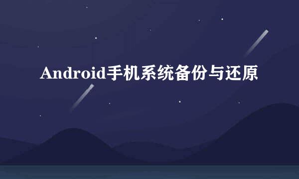 Android手机系统备份与还原