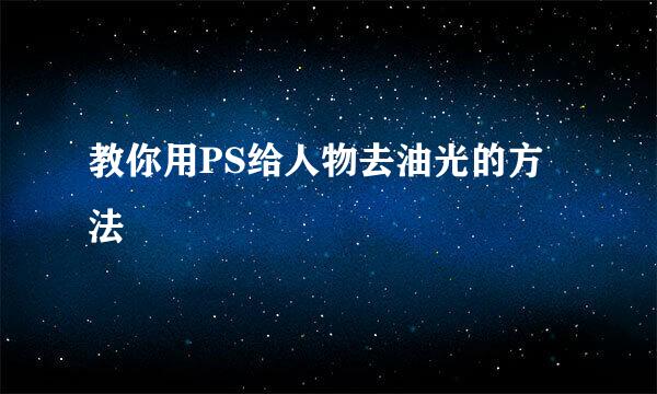 教你用PS给人物去油光的方法