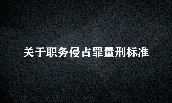 关于职务侵占罪量刑标准