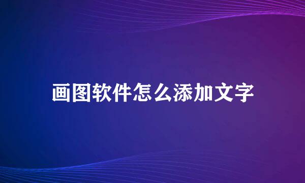 画图软件怎么添加文字
