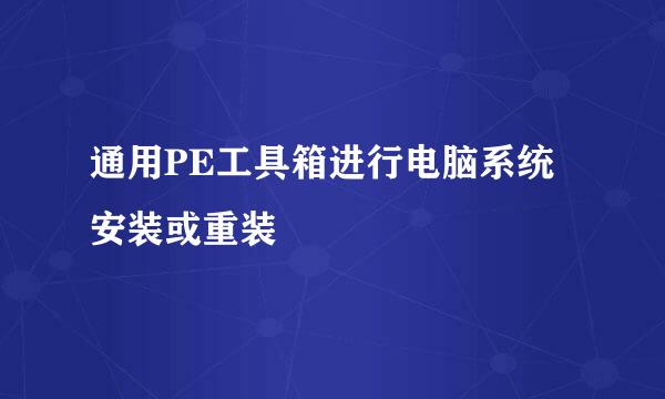 通用PE工具箱进行电脑系统安装或重装