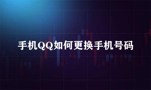手机QQ如何更换手机号码