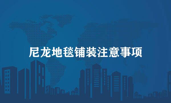 尼龙地毯铺装注意事项