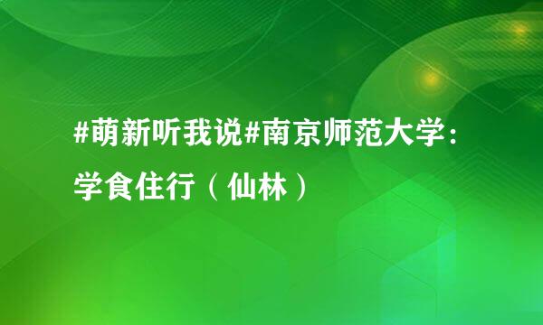 #萌新听我说#南京师范大学：学食住行（仙林）