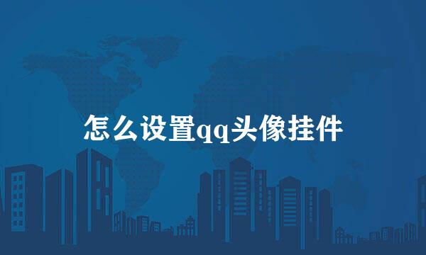 怎么设置qq头像挂件