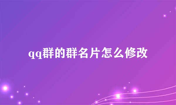 qq群的群名片怎么修改