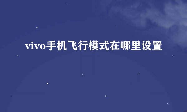 vivo手机飞行模式在哪里设置