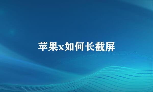 苹果x如何长截屏