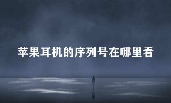 苹果耳机的序列号在哪里看