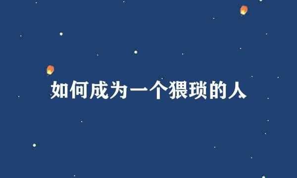 如何成为一个猥琐的人