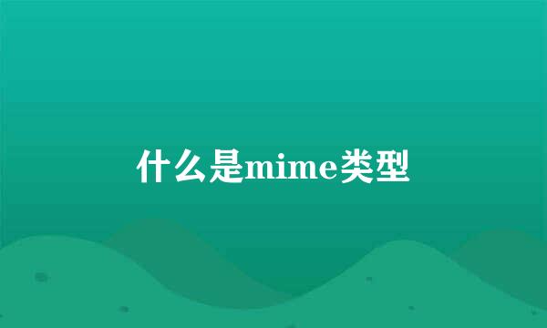 什么是mime类型