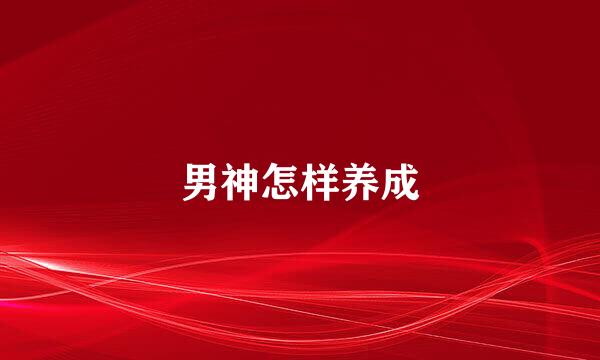 男神怎样养成
