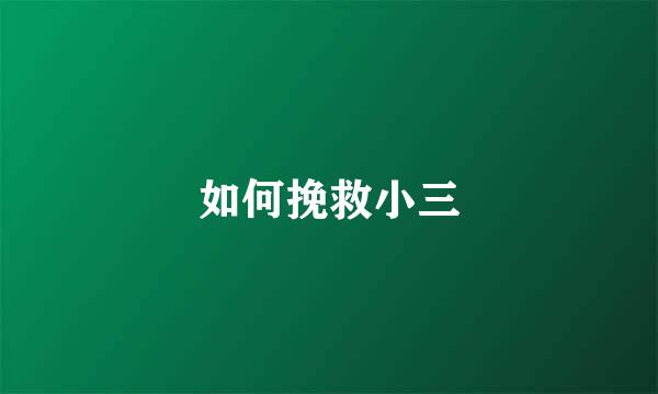 如何挽救小三