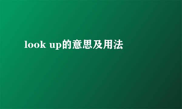 look up的意思及用法