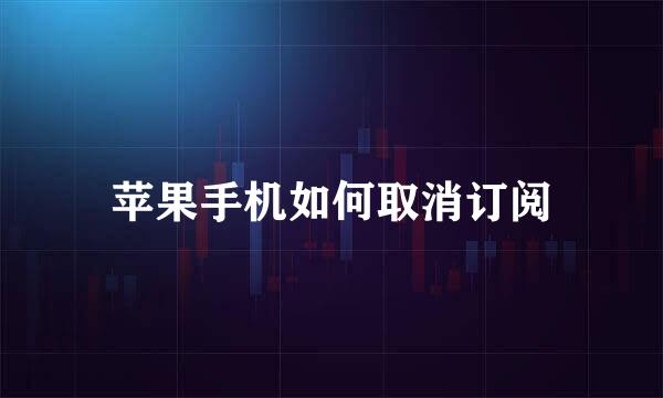 苹果手机如何取消订阅