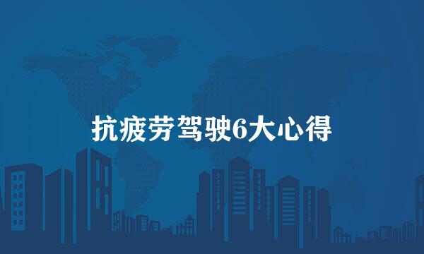 抗疲劳驾驶6大心得