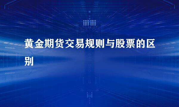 黄金期货交易规则与股票的区别