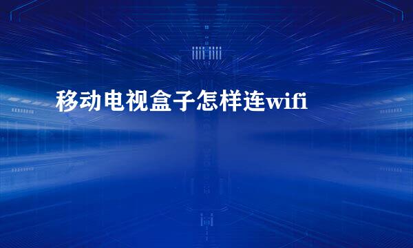 移动电视盒子怎样连wifi