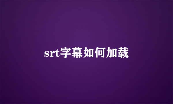 srt字幕如何加载