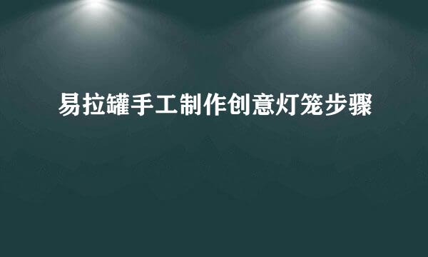 易拉罐手工制作创意灯笼步骤