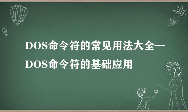 DOS命令符的常见用法大全—DOS命令符的基础应用