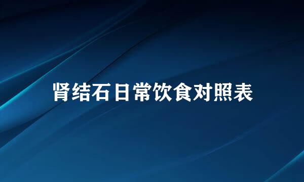 肾结石日常饮食对照表