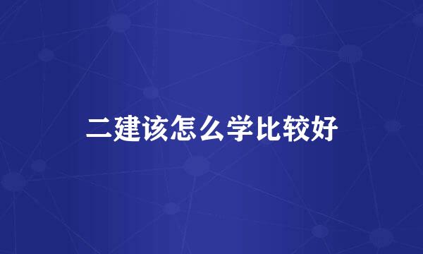 二建该怎么学比较好