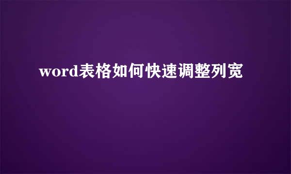 word表格如何快速调整列宽