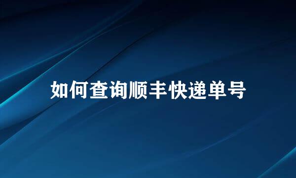 如何查询顺丰快递单号