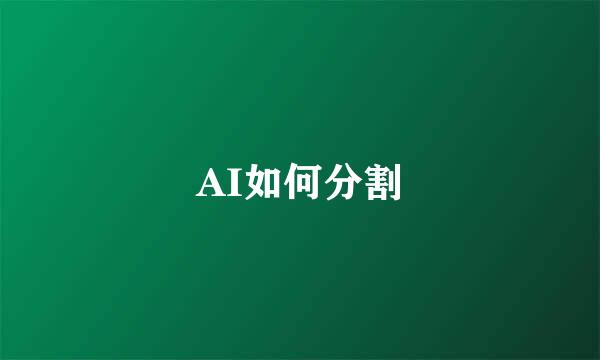 AI如何分割