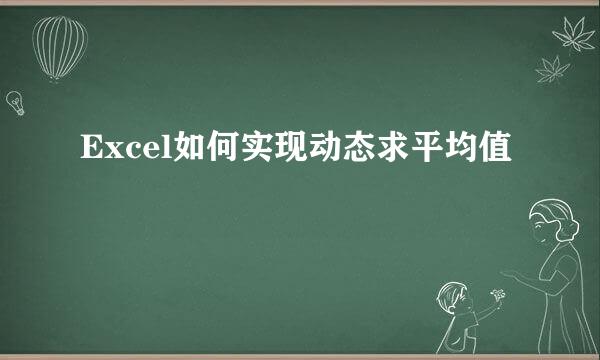 Excel如何实现动态求平均值