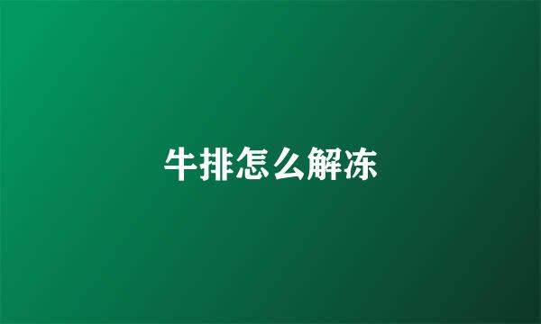 牛排怎么解冻