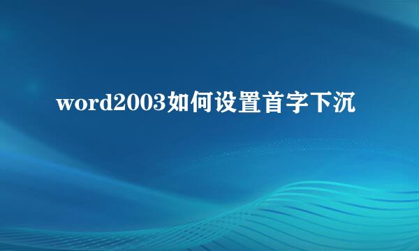 word2003如何设置首字下沉
