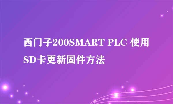 西门子200SMART PLC 使用SD卡更新固件方法