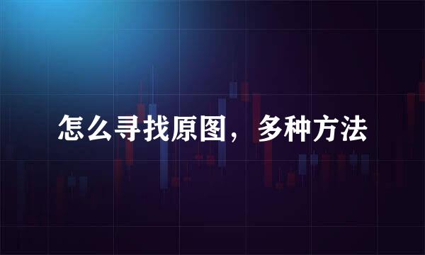 怎么寻找原图，多种方法