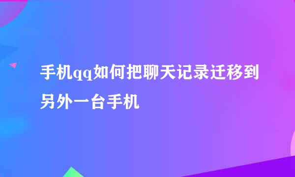 手机qq如何把聊天记录迁移到另外一台手机