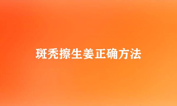 斑秃擦生姜正确方法