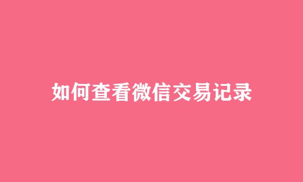 如何查看微信交易记录