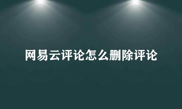 网易云评论怎么删除评论