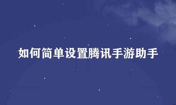 如何简单设置腾讯手游助手