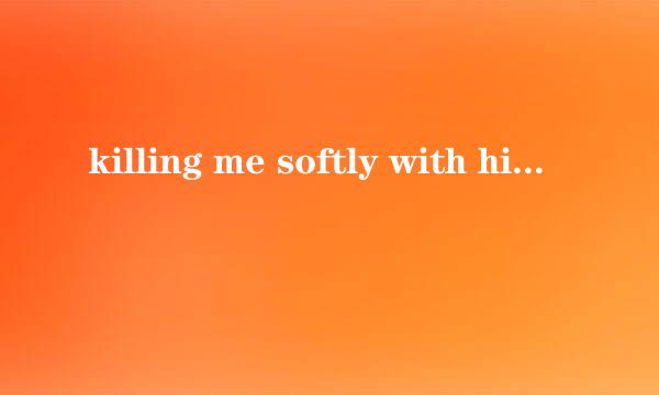 killing me softly with his song什么意思