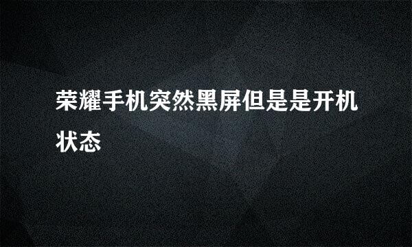 荣耀手机突然黑屏但是是开机状态
