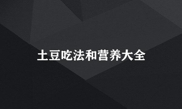 土豆吃法和营养大全