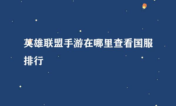 英雄联盟手游在哪里查看国服排行
