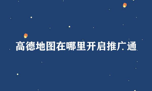 高德地图在哪里开启推广通
