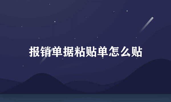 报销单据粘贴单怎么贴