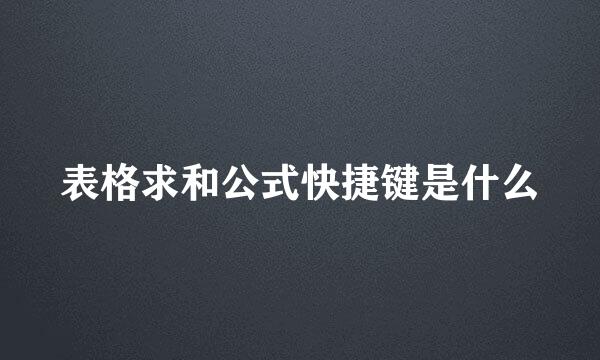 表格求和公式快捷键是什么