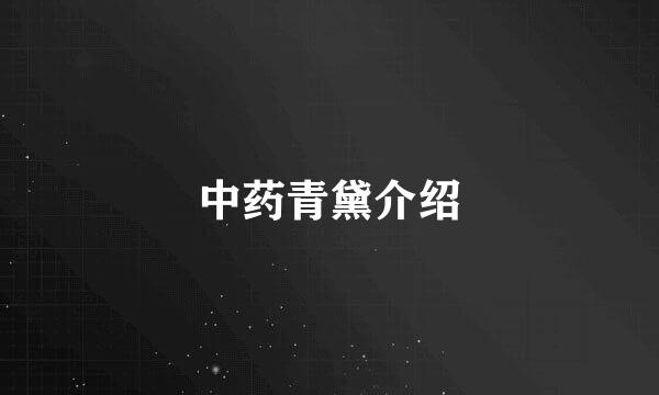 中药青黛介绍