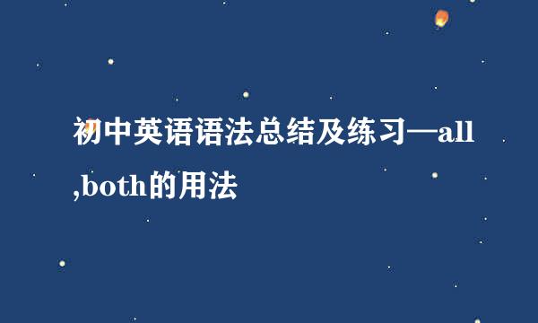 初中英语语法总结及练习—all,both的用法