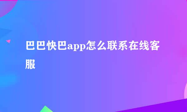 巴巴快巴app怎么联系在线客服